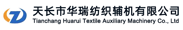 天長市華瑞紡織輔機有限公司